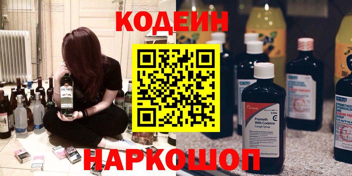 Кодеин Purple Drank Магнитогорск